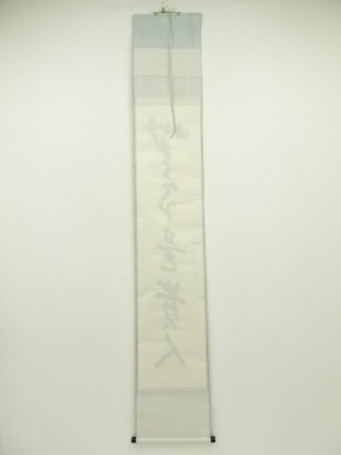 【Bambi】掛軸 松山萬蜜 無事 共箱 妙心寺二十七代管長 書 A-15 妙心寺 道具 - ] 道具 A-15 書 妙心寺二十七代管長 共箱 無事 松山萬蜜
